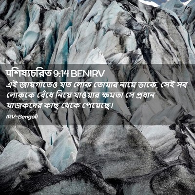 Picture 02 - पশিষ্যচরিত 9:14 BENIRV - এই জায়গাতেও যত - Bible Verse Picture