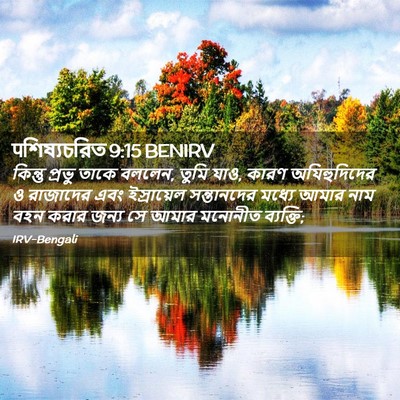 Picture 02 - पশিষ্যচরিত 9:15 BENIRV - কিন্তু প্রভু তাকে - Bible Verse Picture