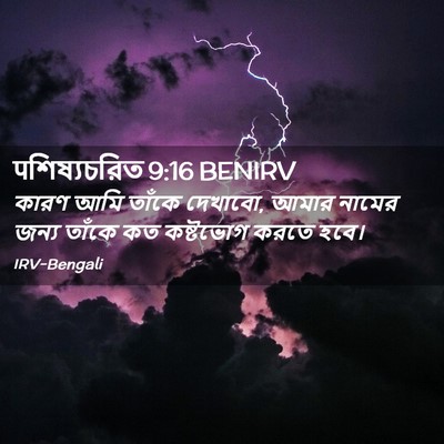 Picture 02 - पশিষ্যচরিত 9:16 BENIRV - কারণ আমি তাঁকে - Bible Verse Picture