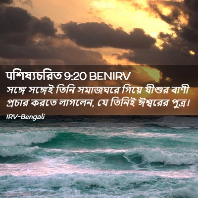 Picture 02 - पশিষ্যচরিত 9:20 BENIRV - সঙ্গে সঙ্গেই তিনি - Bible Verse Picture