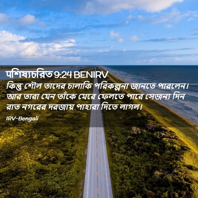 Picture 02 - पশিষ্যচরিত 9:24 BENIRV - কিন্তু শৌল তাদের - Bible Verse Picture
