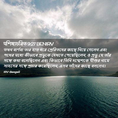 Picture 02 - पশিষ্যচরিত 9:27 BENIRV - তখন বার্ণবা তার - Bible Verse Picture