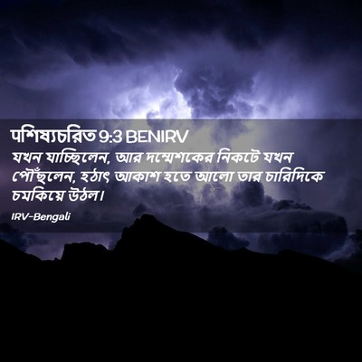 Picture 02 - पশিষ্যচরিত 9:3 BENIRV - যখন যাচ্ছিলেন, আর - Bible Verse Picture