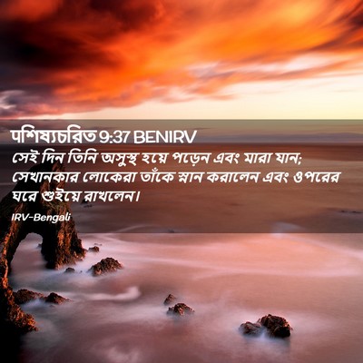 Picture 02 - पশিষ্যচরিত 9:37 BENIRV - সেই দিন তিনি - Bible Verse Picture