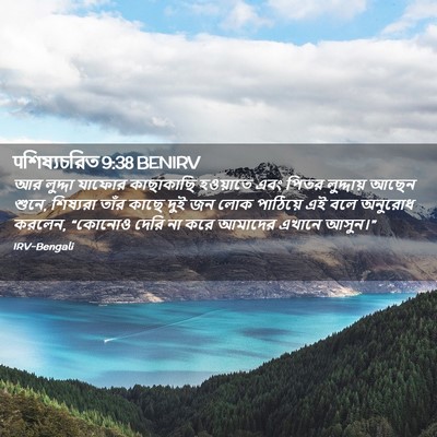 Picture 02 - पশিষ্যচরিত 9:38 BENIRV - আর লুদ্দা যাফোর - Bible Verse Picture