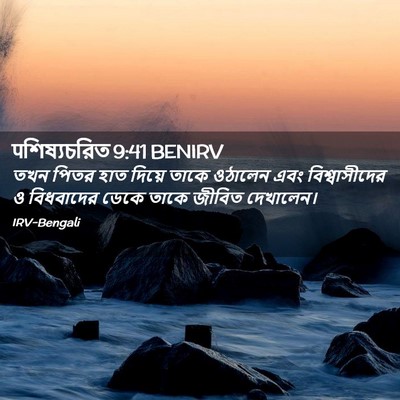 Picture 02 - पশিষ্যচরিত 9:41 BENIRV - তখন পিতর হাত দিয়ে - Bible Verse Picture