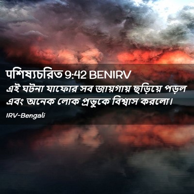 Picture 02 - पশিষ্যচরিত 9:42 BENIRV - এই ঘটনা যাফোর সব - Bible Verse Picture
