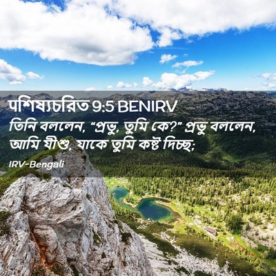Picture 02 - पশিষ্যচরিত 9:5 BENIRV - তিনি বললেন, “প্রভু, - Bible Verse Picture
