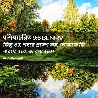 Picture 02 - पশিষ্যচরিত 9:6 BENIRV - কিন্তু ওঠ, শহরে - Bible Verse Picture