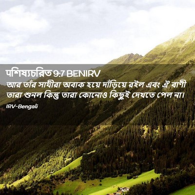 Picture 02 - पশিষ্যচরিত 9:7 BENIRV - আর তাঁর সাথীরা - Bible Verse Picture