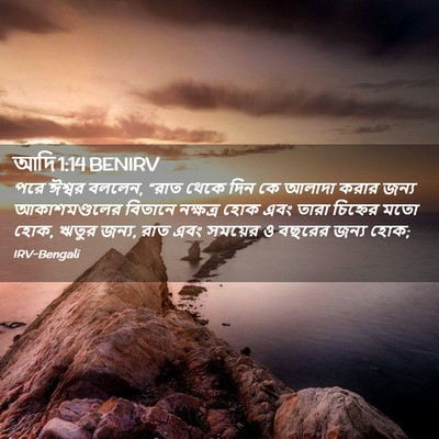 Picture 02 - আদি 1:14 BENIRV - পরে ঈশ্বর বললেন, - Bible Verse Picture
