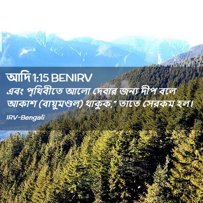 Picture 02 - আদি 1:15 BENIRV - এবং পৃথিবীতে আলো - Bible Verse Picture