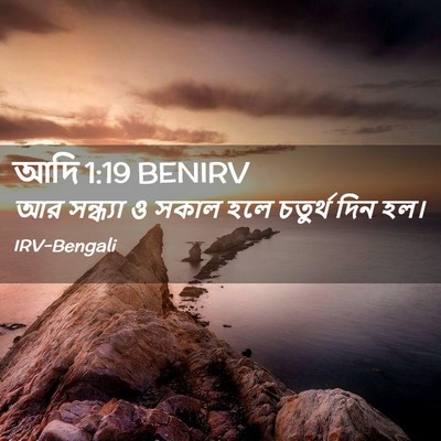 Picture 02 - আদি 1:19 BENIRV - আর সন্ধ্যা ও সকাল - Bible Verse Picture