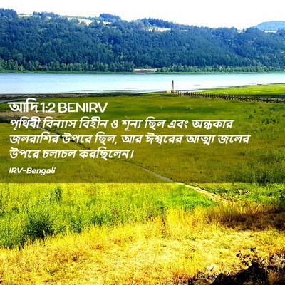 Picture 02 - আদি 1:2 BENIRV - পৃথিবী বিন্যাস - Bible Verse Picture