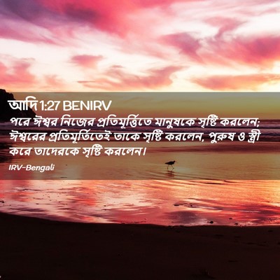 Picture 02 - আদি 1:27 BENIRV - পরে ঈশ্বর নিজের - Bible Verse Picture
