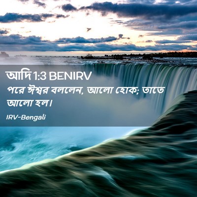 Picture 02 - আদি 1:3 BENIRV - পরে ঈশ্বর বললেন, - Bible Verse Picture
