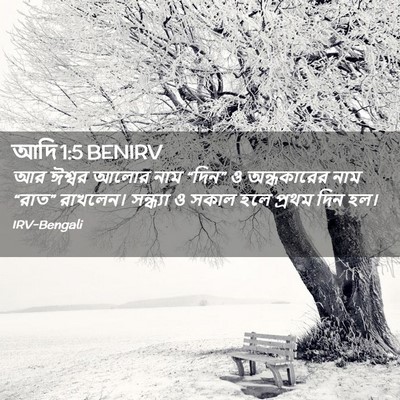 Picture 02 - আদি 1:5 BENIRV - আর ঈশ্বর আলোর নাম - Bible Verse Picture
