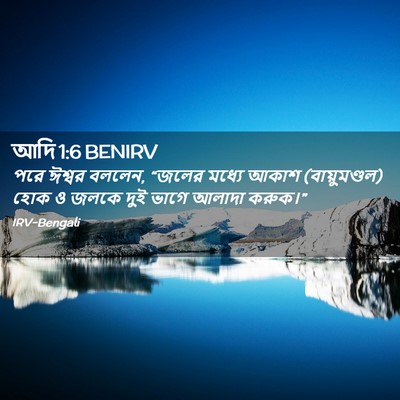 Picture 02 - আদি 1:6 BENIRV - পরে ঈশ্বর বললেন, - Bible Verse Picture