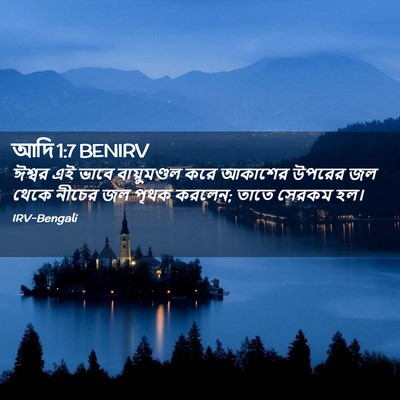 Picture 02 - আদি 1:7 BENIRV - ঈশ্বর এই ভাবে - Bible Verse Picture