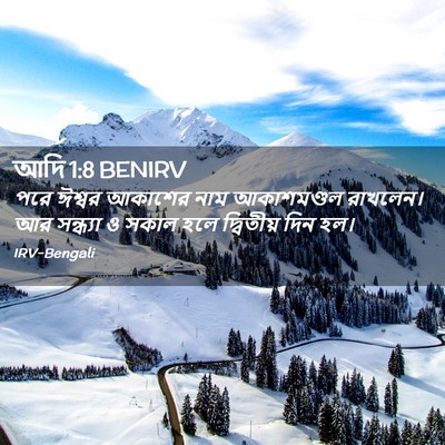 Picture 02 - আদি 1:8 BENIRV - পরে ঈশ্বর আকাশের - Bible Verse Picture