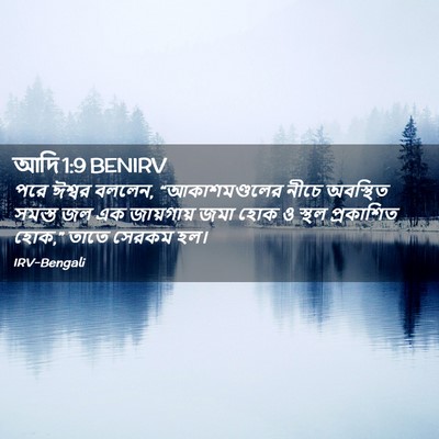 Picture 02 - আদি 1:9 BENIRV - পরে ঈশ্বর বললেন, - Bible Verse Picture