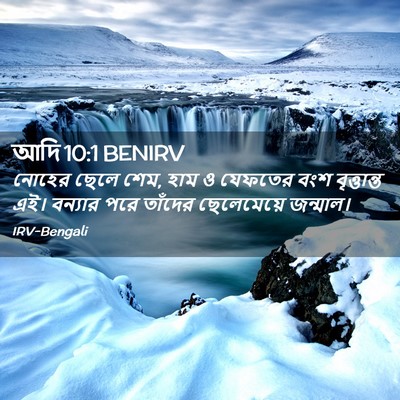 Picture 02 - আদি 10:1 BENIRV - নোহের ছেলে শেম, হাম - Bible Verse Picture