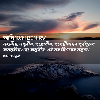 Picture 02 - আদি 10:14 BENIRV - লহাবীয়, - Bible Verse Picture