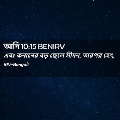 Picture 02 - আদি 10:15 BENIRV - এবং কনানের বড় - Bible Verse Picture