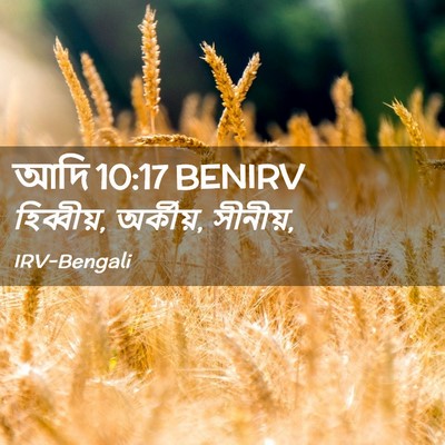 Picture 02 - আদি 10:17 BENIRV - হিব্বীয়, অর্কীয়, - Bible Verse Picture