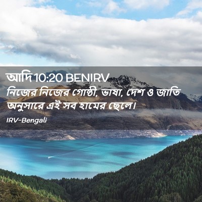 Picture 02 - আদি 10:20 BENIRV - নিজের নিজের - Bible Verse Picture
