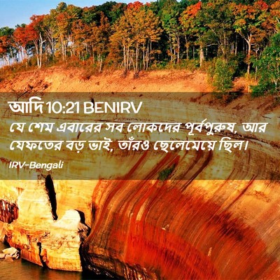 Picture 02 - আদি 10:21 BENIRV - যে শেম এবারের সব - Bible Verse Picture