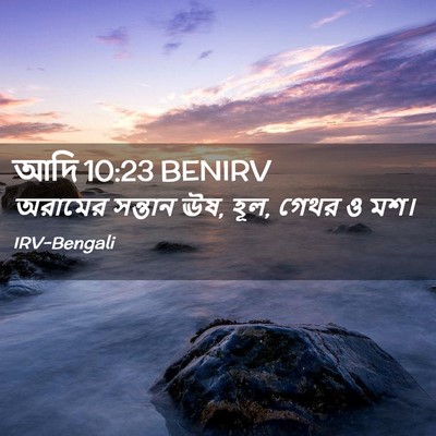 Picture 02 - আদি 10:23 BENIRV - অরামের সন্তান ঊষ, - Bible Verse Picture