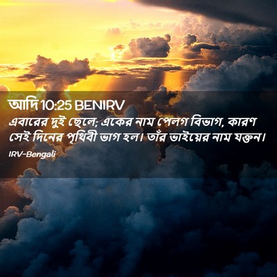 Picture 02 - আদি 10:25 BENIRV - এবারের দুই ছেলে; - Bible Verse Picture