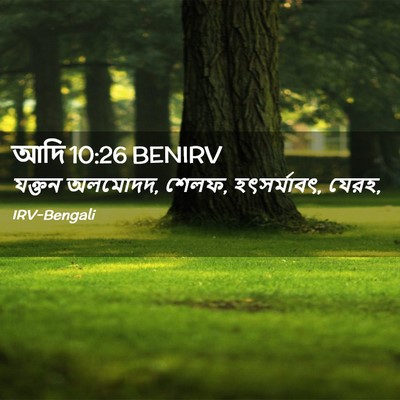 Picture 02 - আদি 10:26 BENIRV - যক্তন অলমোদদ, শেলফ, - Bible Verse Picture