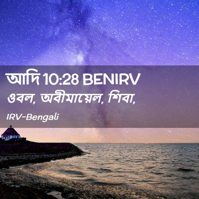Picture 02 - আদি 10:28 BENIRV - ওবল, অবীমায়েল, - Bible Verse Picture