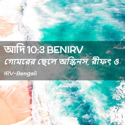 Picture 02 - আদি 10:3 BENIRV - গোমরের ছেলে - Bible Verse Picture