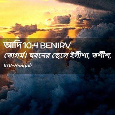 Picture 02 - আদি 10:4 BENIRV - তোগর্ম। যবনের - Bible Verse Picture