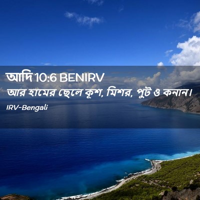 Picture 02 - আদি 10:6 BENIRV - আর হামের ছেলে কূশ, - Bible Verse Picture