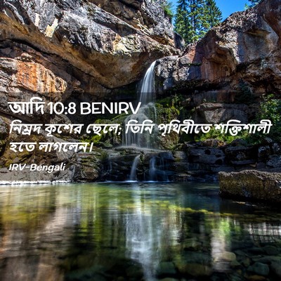 Picture 02 - আদি 10:8 BENIRV - নিম্রদ কূশের ছেলে; - Bible Verse Picture