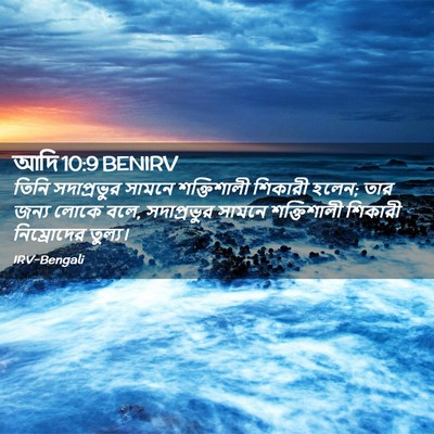 Picture 02 - আদি 10:9 BENIRV - তিনি সদাপ্রভুর - Bible Verse Picture