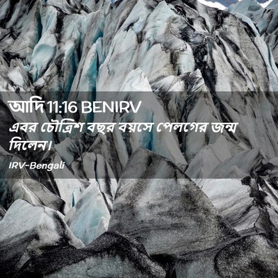 Picture 02 - আদি 11:16 BENIRV - এবর চৌত্রিশ বছর - Bible Verse Picture