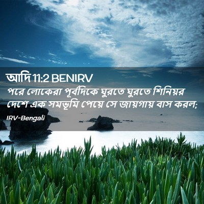 Picture 02 - আদি 11:2 BENIRV - পরে লোকেরা - Bible Verse Picture
