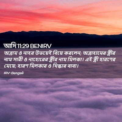 Picture 02 - আদি 11:29 BENIRV - অব্রাম ও নাহর - Bible Verse Picture