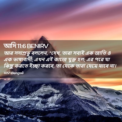 Picture 02 - আদি 11:6 BENIRV - আর সদাপ্রভু বললেন, - Bible Verse Picture
