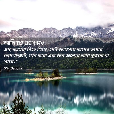 Picture 02 - আদি 11:7 BENIRV - এস, আমরা নিচে - Bible Verse Picture