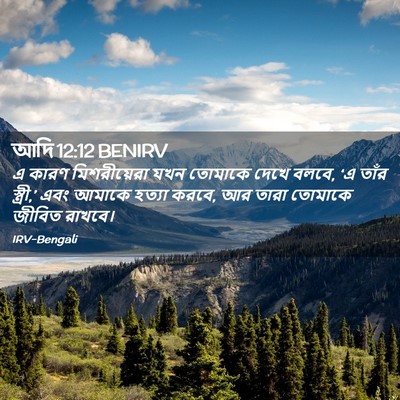 Picture 02 - আদি 12:12 BENIRV - এ কারণ মিশরীয়েরা - Bible Verse Picture