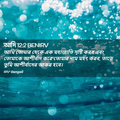 Picture 02 - আদি 12:2 BENIRV - আমি তোমার থেকে এক - Bible Verse Picture