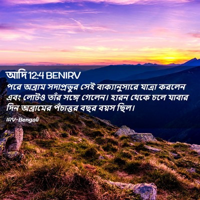 Picture 02 - আদি 12:4 BENIRV - পরে অব্রাম - Bible Verse Picture