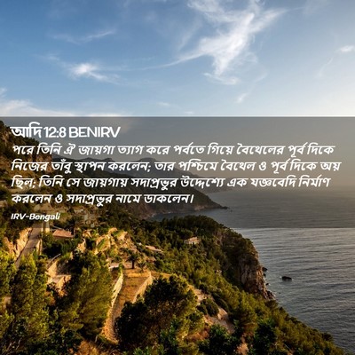 Picture 02 - আদি 12:8 BENIRV - পরে তিনি ঐ জায়গা - Bible Verse Picture