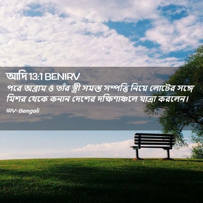 Picture 02 - আদি 13:1 BENIRV - পরে অব্রাম ও তাঁর - Bible Verse Picture